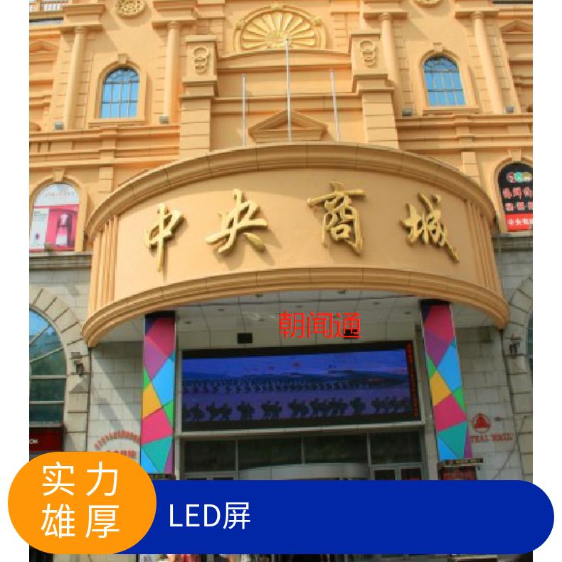 商圈广告 中央大街卖场LED屏 品牌宣传找传播朝闻通