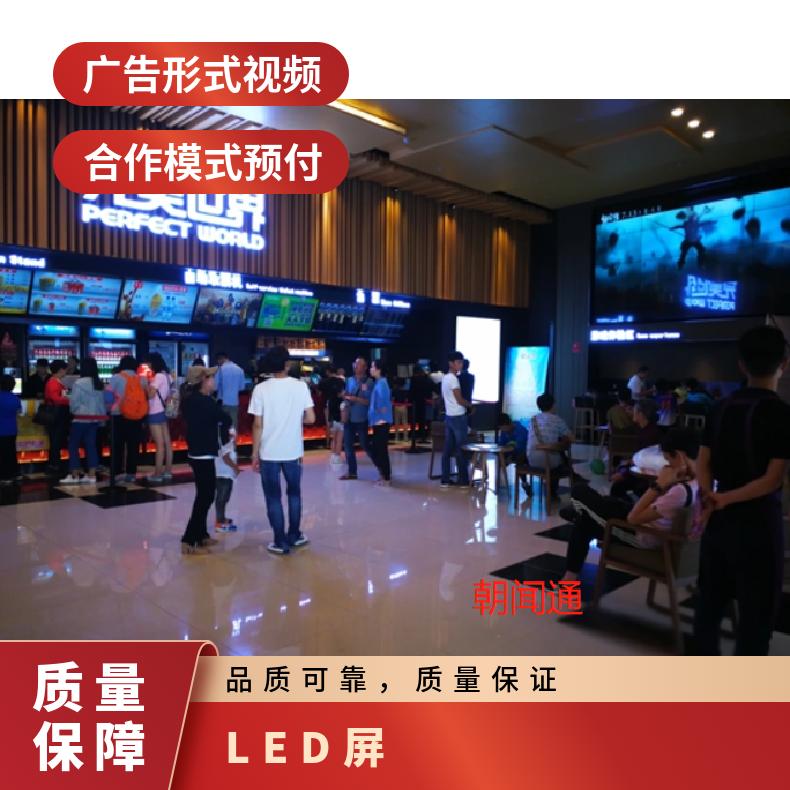 地标媒体 完美世界影城电影院LED屏 营销推广找朝闻通