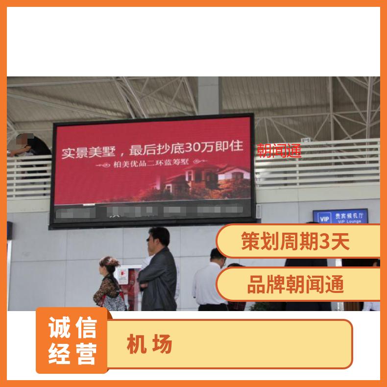 户外广告 新疆机场LED屏 品牌宣传找朝闻通平台