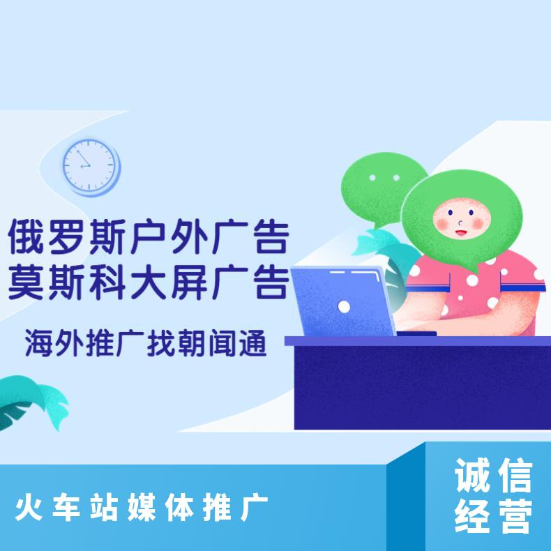 俄罗斯户外广告 莫斯科Velozavodskaya大屏媒体 海外推广找朝闻通