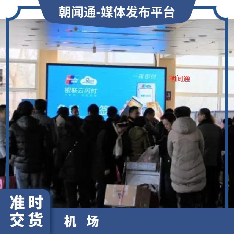 户外广告 新疆LED屏 企业推广找朝闻通 35天 交通出行-机场