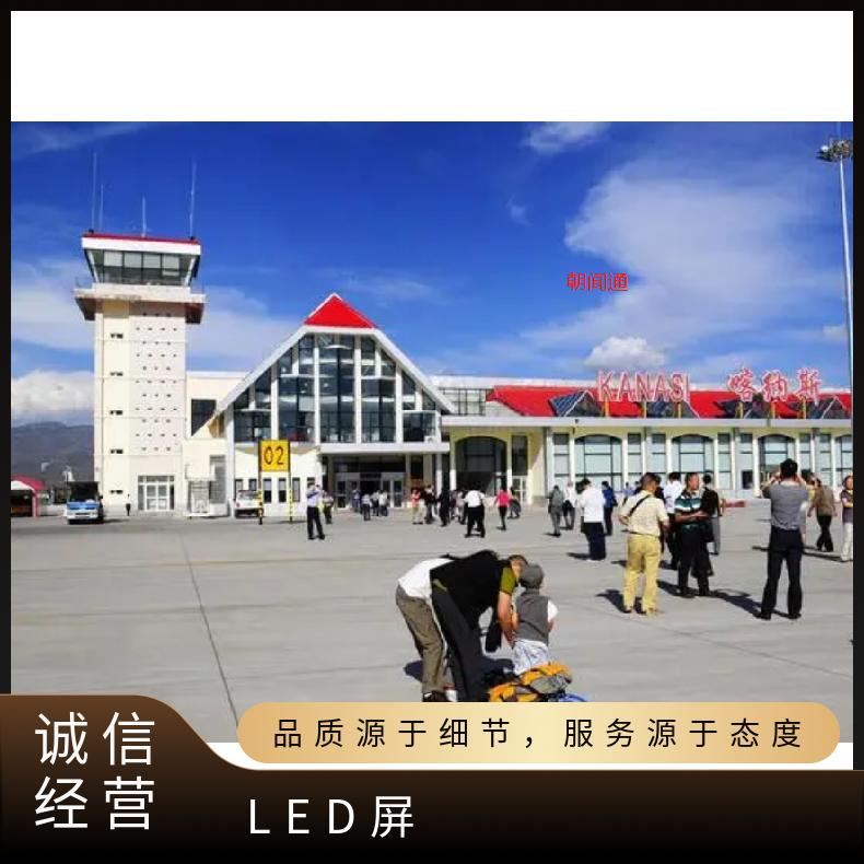 户外广告 新疆喀纳斯机场LED屏 企业营销找朝闻通
