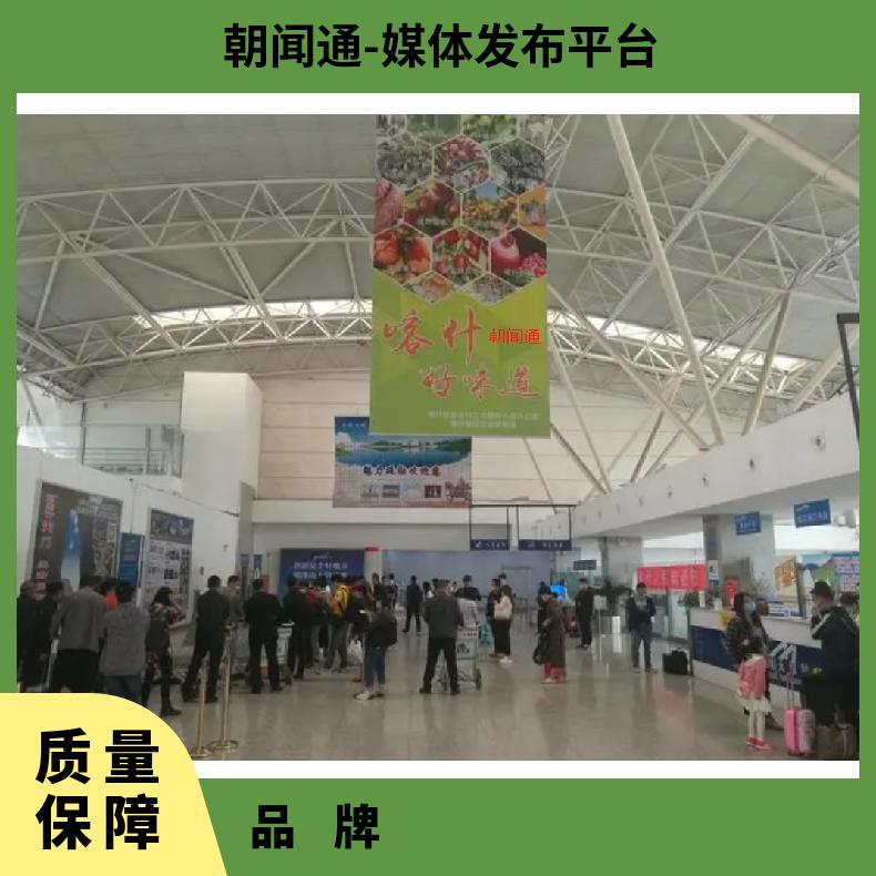 机场广告 国际LED屏 品牌推广找朝闻通 中文 3天 新疆喀什地区