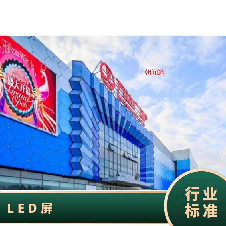 地标媒体 万达广场LED屏 企业找朝闻通 广告推广 3-5天 中文