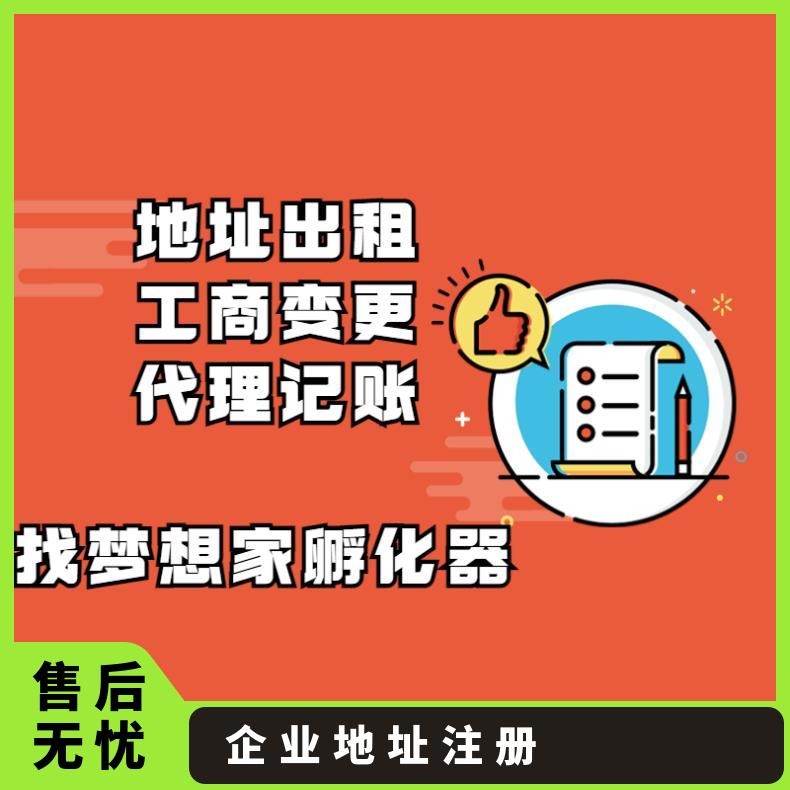 代理记账服务 企业地址注册 区出租办公室找梦想家孵化器