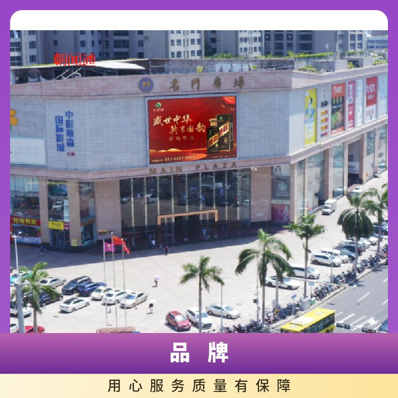 户外广告 名门广场外墙LED屏 品牌营销推广选朝闻通