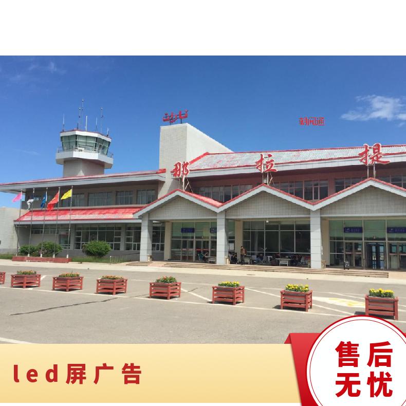 户外广告 新疆那拉提机场LED屏 营销推广找朝闻通