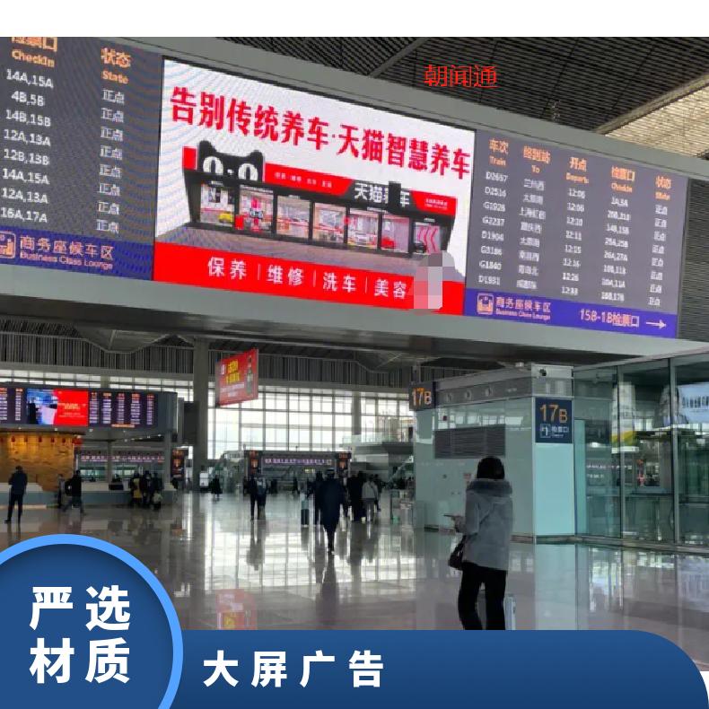 高铁 北站LED屏 企业营销找朝闻通 陕西西安 3-5天 广告推广