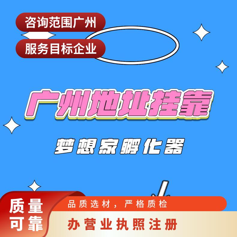 区办公地址挂靠 代理记账 注册机构找梦想家孵化器