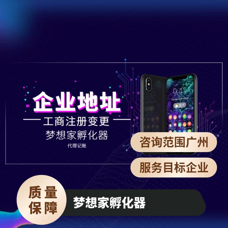区办公地址出租 企业注册 财务代理记账找梦想家孵化器
