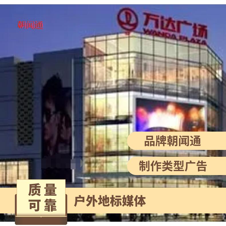 朝闻通陕西西安新城区万达广场LED屏广告发布服务