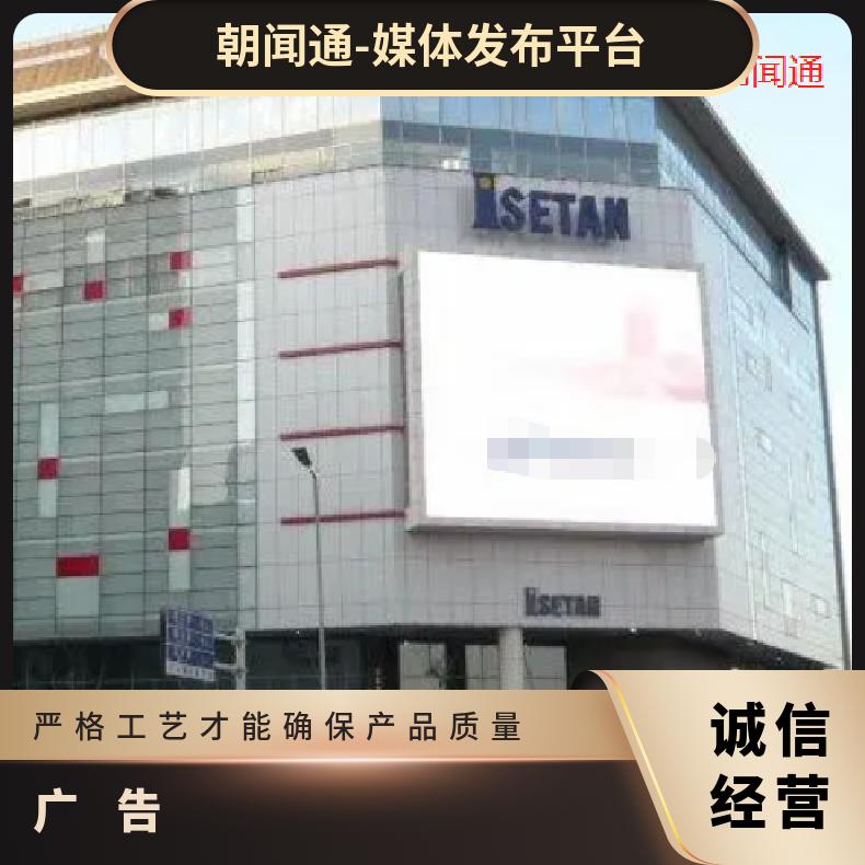 户外广告 区伊势丹商厦外立面LED屏 营销推广找朝闻通