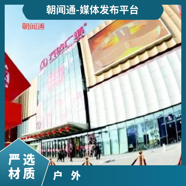 户外大屏广告 万达广场LED屏 品牌营销推广选朝闻通