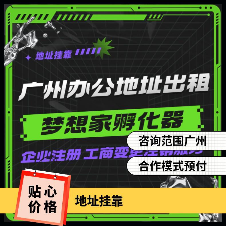 工商变更注销 注册地址挂靠 办公室出租找梦想家孵化器