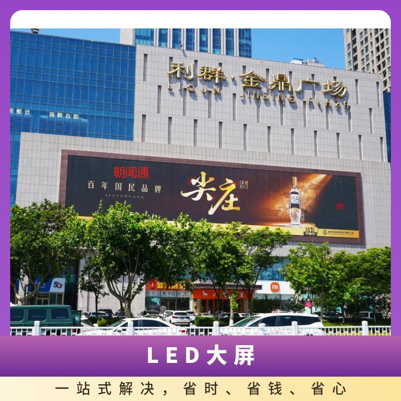 商圈广告 利群金鼎广场LED大屏媒体招商 户外推广找朝闻通
