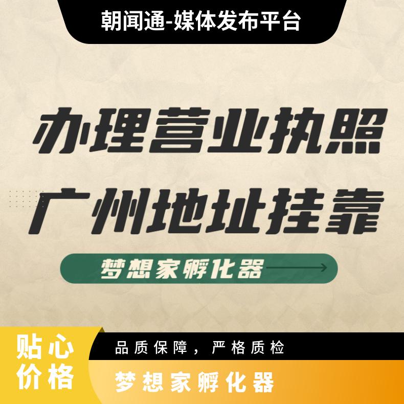 写字楼地址挂靠 工商变更注销 营业执照办理找梦想家孵化器