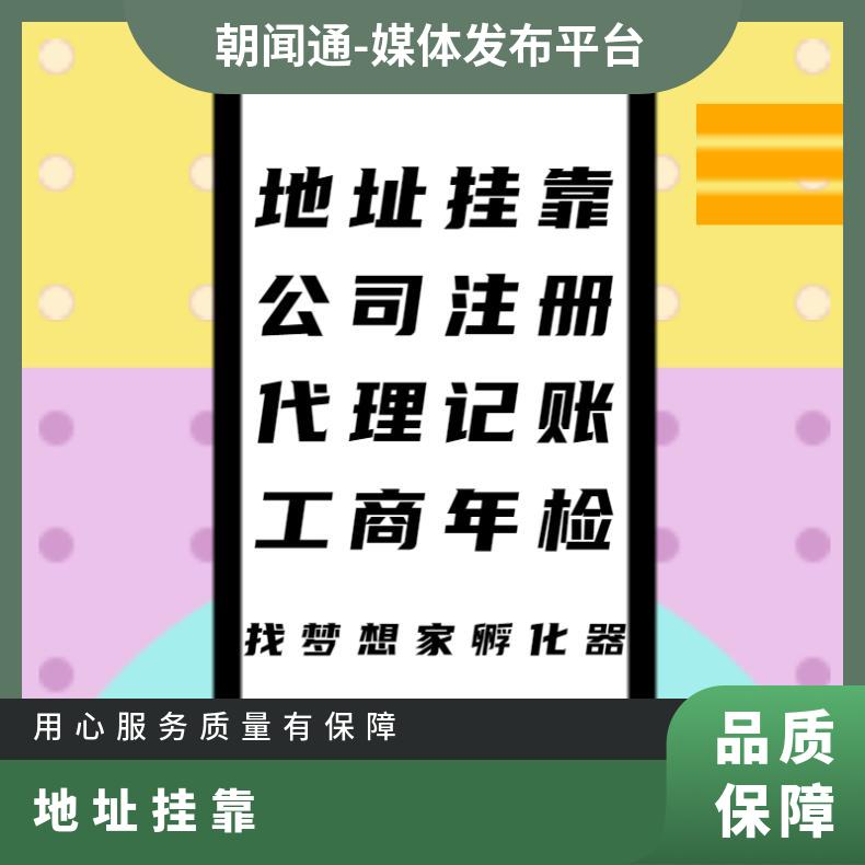 注册 企业记账报税 真实地址挂靠找梦想家孵化器