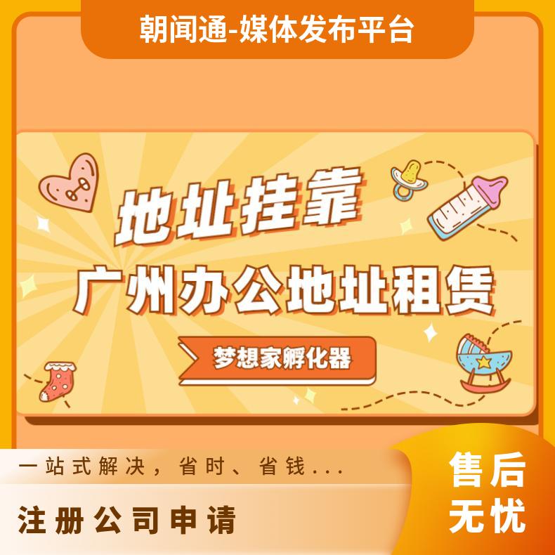 注册申请 工商财税服务 区地址挂靠找梦想家孵化器