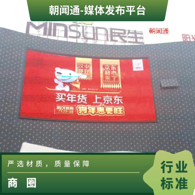 商圈广告 民生百货LED屏 营销推广找朝闻通 3-5天 陕西汉中汉台区