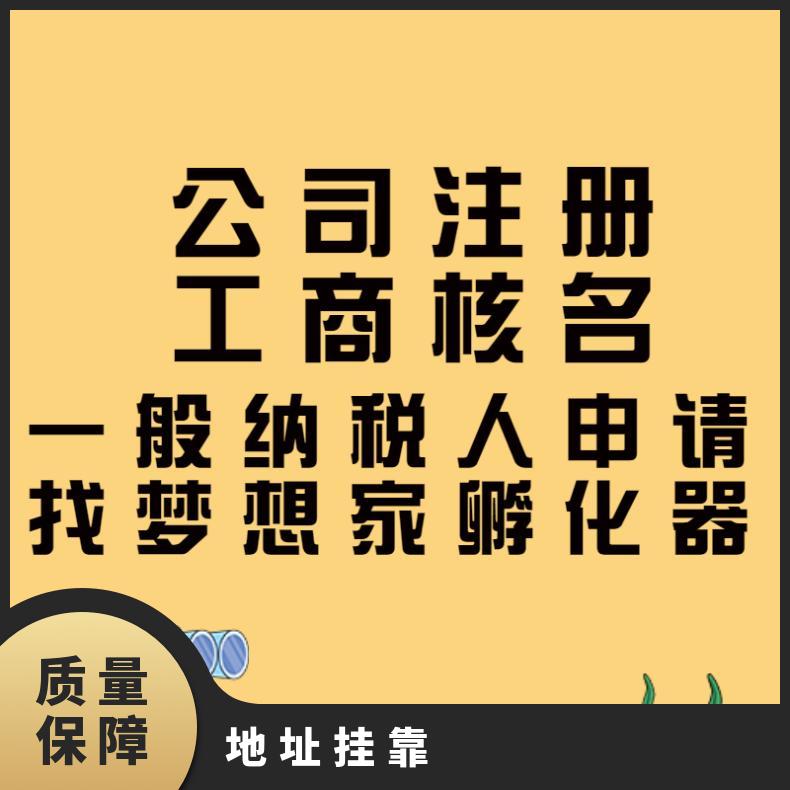 企业办公地址挂靠 工商财税 注册服务找梦想家孵化器