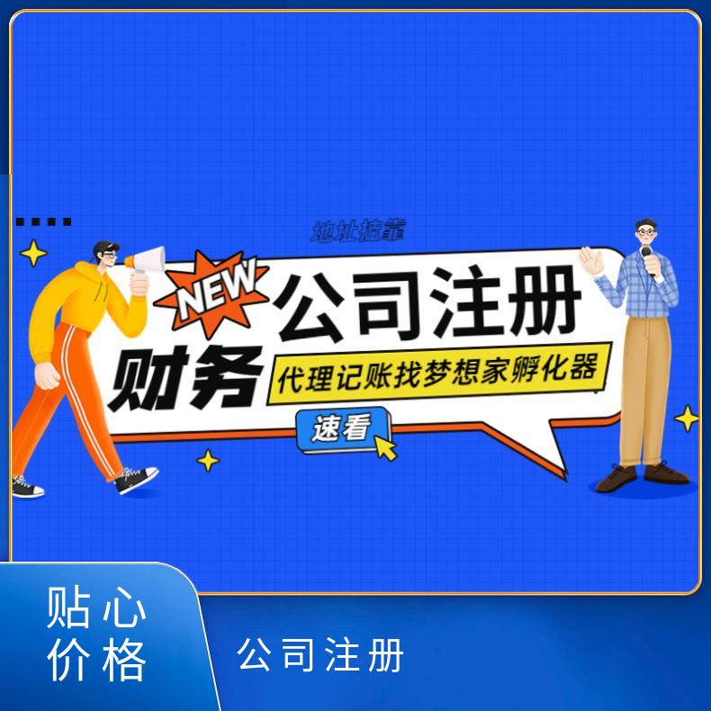 代理记账 注册快速核名 申请高新企业找梦想家孵化器
