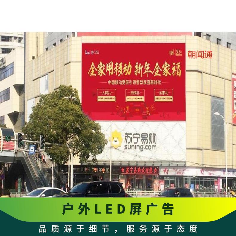 商圈推广 商业步行街大厦户外LED屏广告 品牌营销找朝闻通