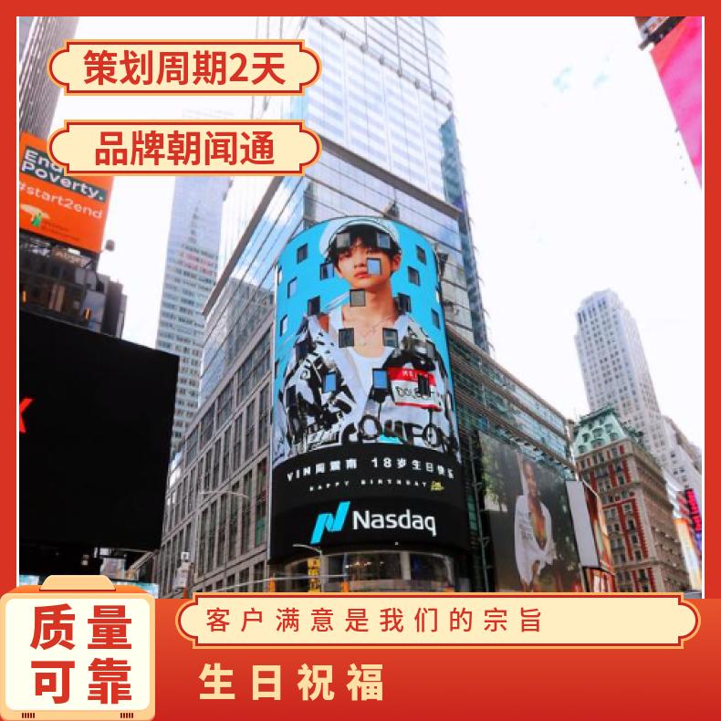 明星生日祝福应援 户外大屏广告投放选朝闻通平台发布媒体