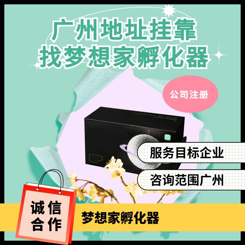 解除工商异常代理记账 注册 办理营业执照找梦想家孵化器
