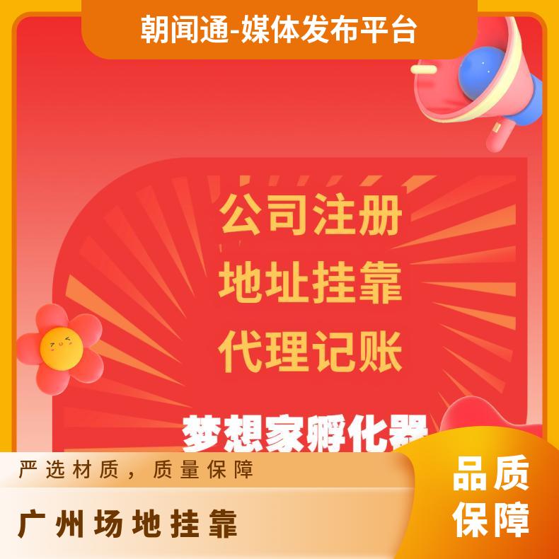 场地挂靠 注册提供地址 工商注销变更找梦想家孵化器