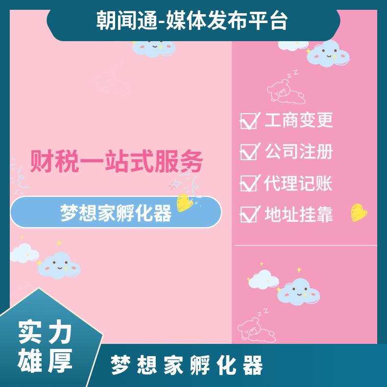 无地址注册 工商变更注销 财税一站式服务找梦想家孵化器