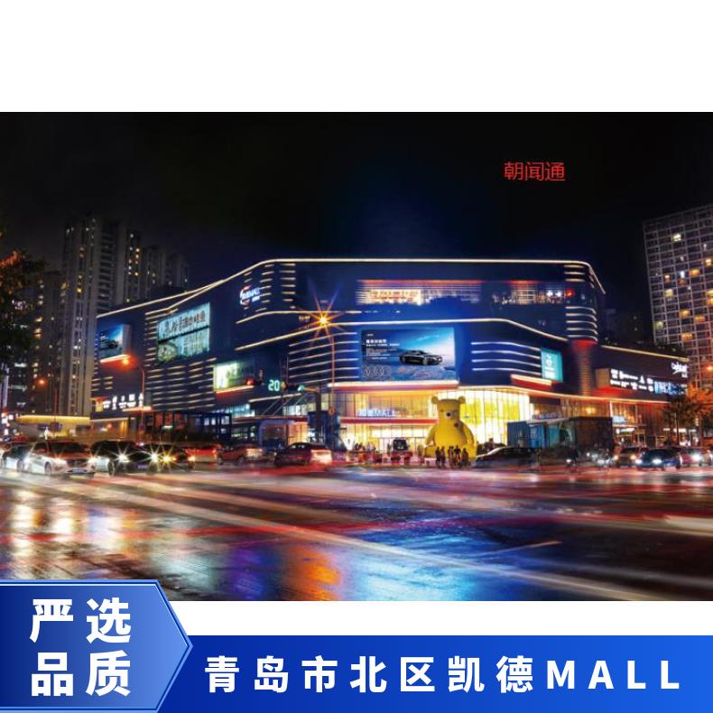 户外媒体发布 市北区凯德MALL大屏广告招商 商圈推广找朝闻通