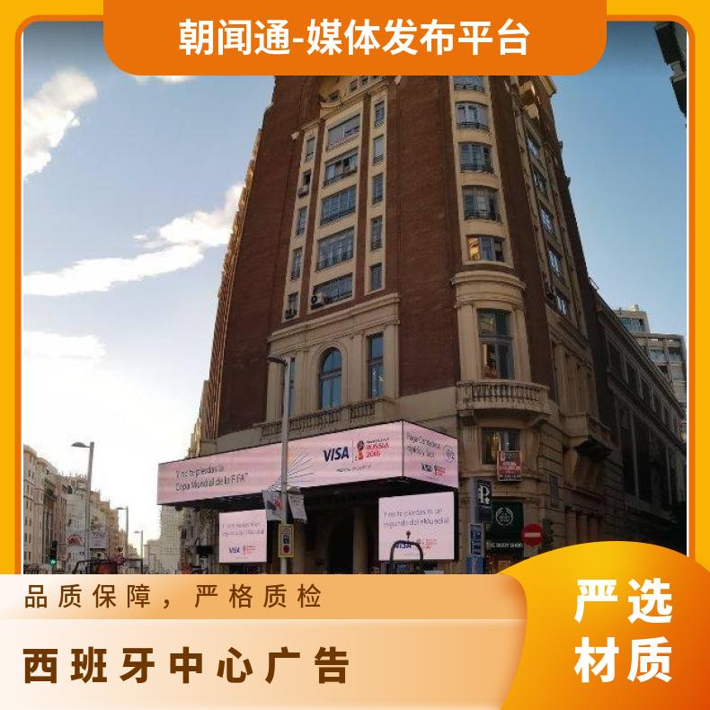 海外广告 西班牙马德里led屏媒体招商 户外推广找朝闻通