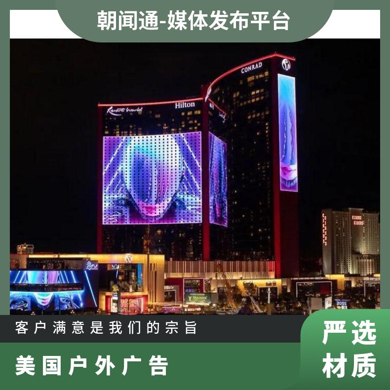 海外广告 美国拉斯维加斯户外LED屏媒体 企业推广找朝闻通