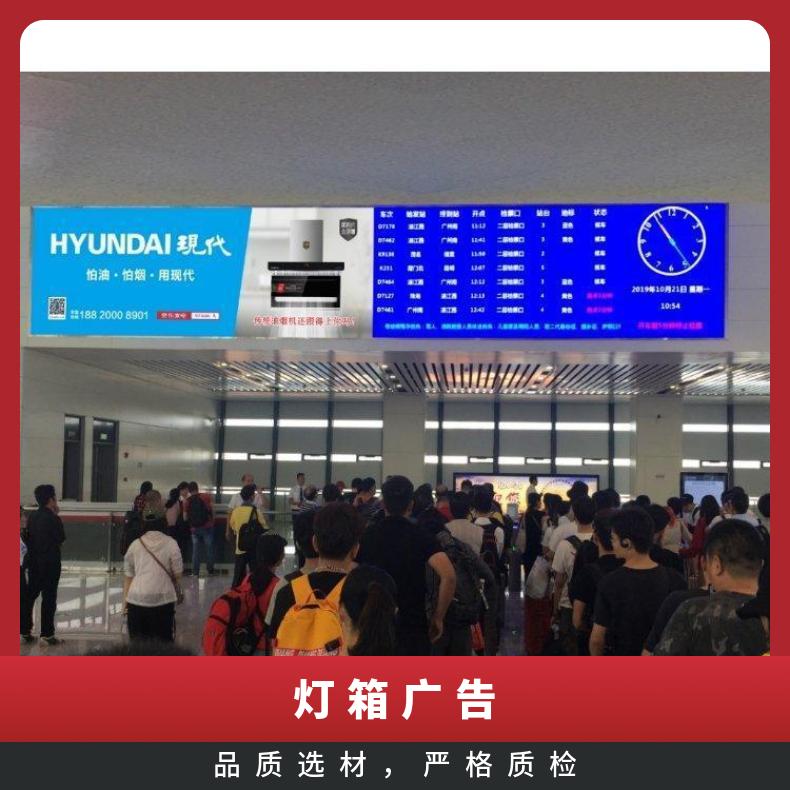 高铁广告 候车厅灯箱媒体招商 企业户外推广宣传找朝闻通投放