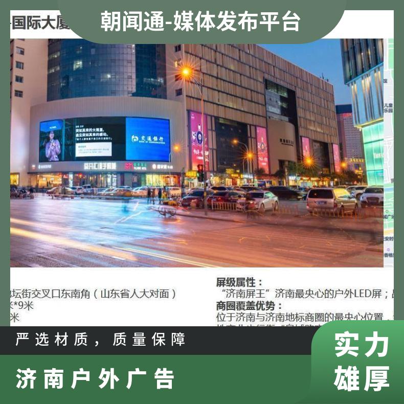 户外广告 齐鲁国际大厦商圈LED屏招商 品牌推广选朝闻通投放