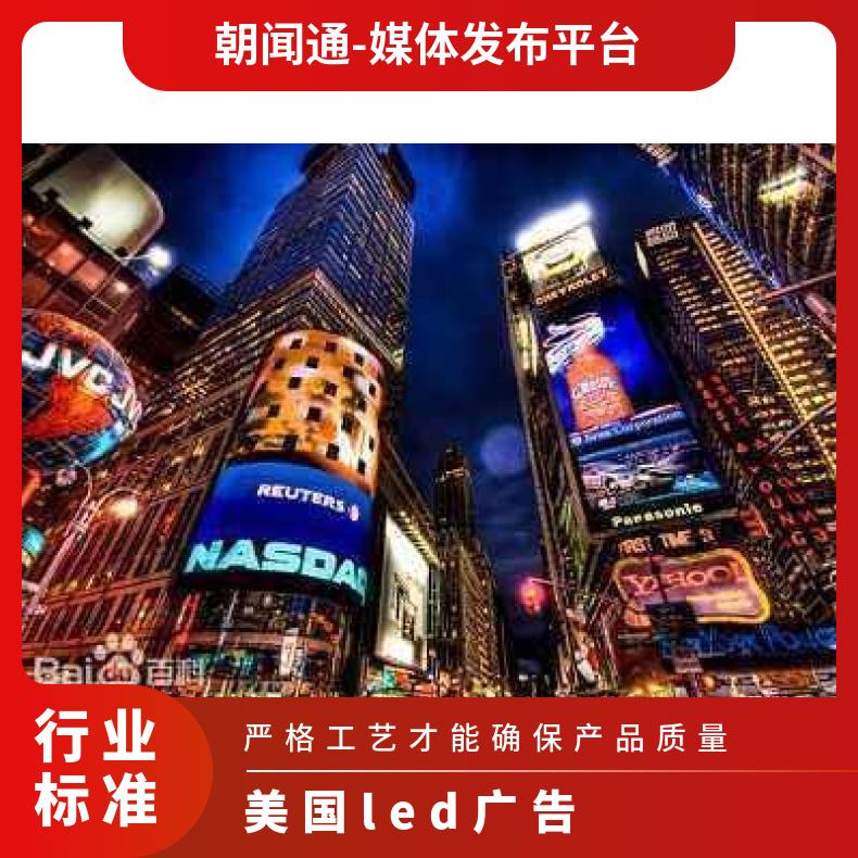 海外广告 美国时代广场中心led屏媒体招商 企业推广找朝闻通