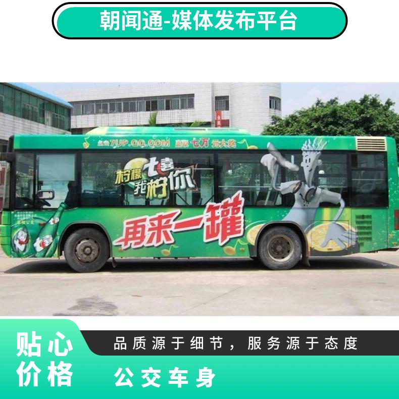 公交车广告 移动车身媒体发布 企业户外推广找朝闻通投放