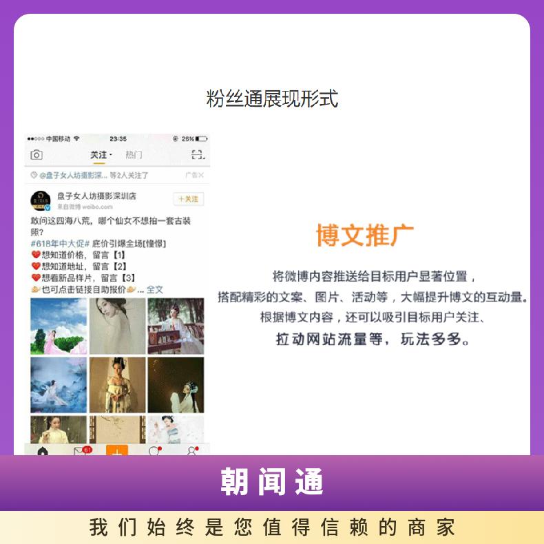 微博粉丝通开户广告 信息流竞价推广 精准定向投放选朝闻通