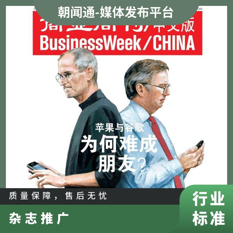 杂志广告《商业周刊》中文版刊登 软文投稿发布 财经推广