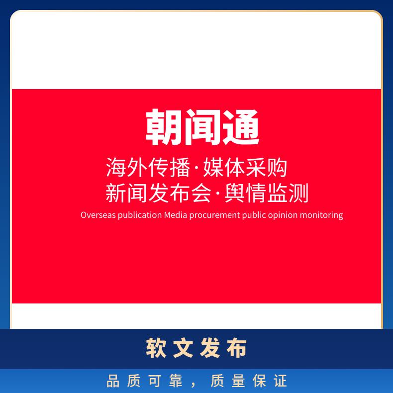 朝闻通品牌报纸软文推广服务 一对一定制广告