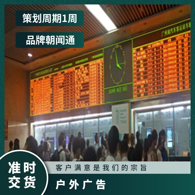 户外广告 汽车客运站LED大屏媒体招商 品牌营销推广选朝闻通