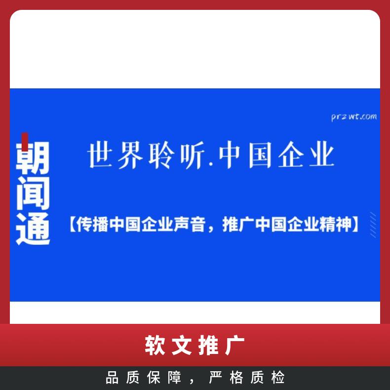 电视台媒体邀约 记者采访 新闻软文稿件发布 广告植入找朝闻通
