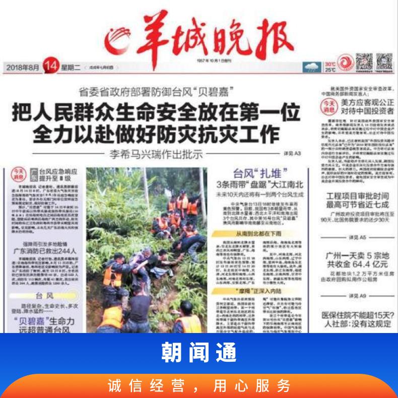 报纸广告 软文营销推广 羊城晚报企业新闻报道 品牌宣传找朝闻通