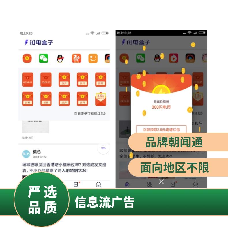 信息流广告 闪电盒子APP媒体 网络营销精准投放找朝闻通
