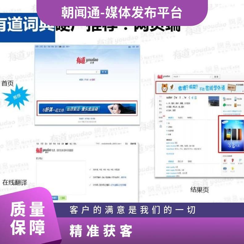媒体推广 网易有道词典app广告 信息流竞价 精准营销选朝闻通