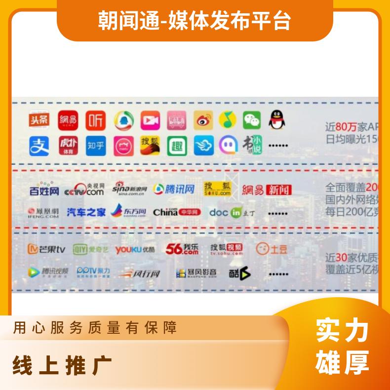 朝闻通媒体平台线上推广服务 多样化广告位选择