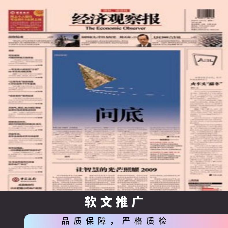 软文推广 经济观察报媒体广告投放 报纸刊登企业营销找朝闻通平台
