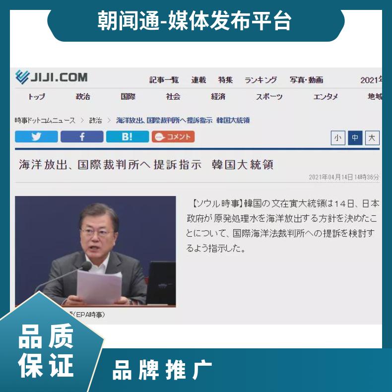 日本时事通讯社 海外媒体 新闻稿发布 品牌营销推广找朝闻通平台