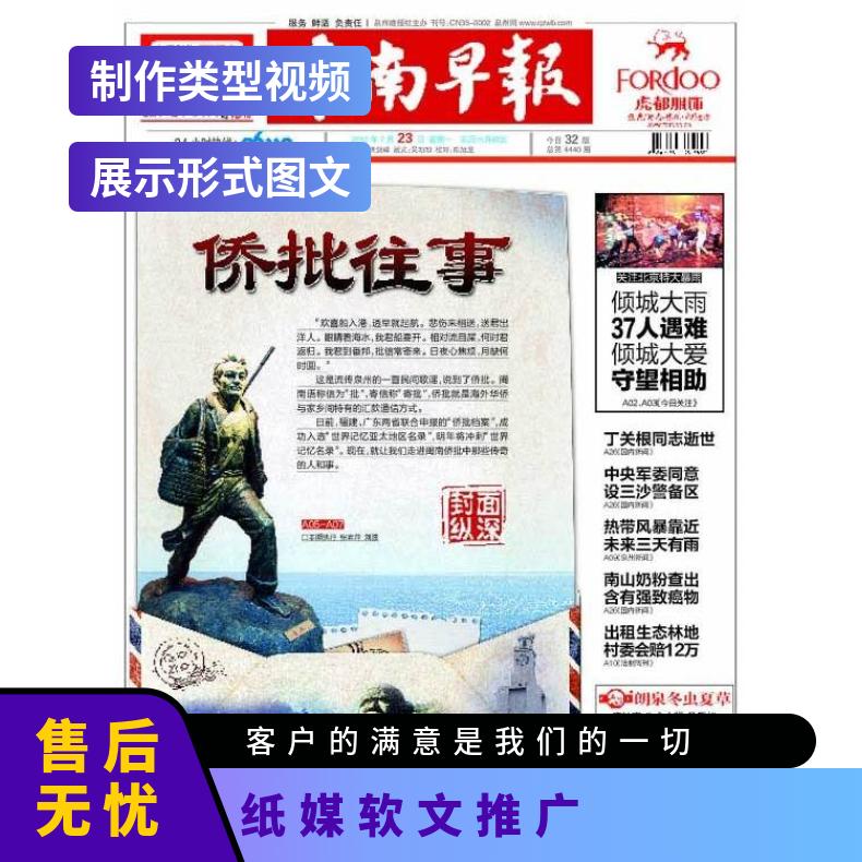 纸媒广告 东南早报软文推广 新闻稿广告词营销策划方案找朝闻通