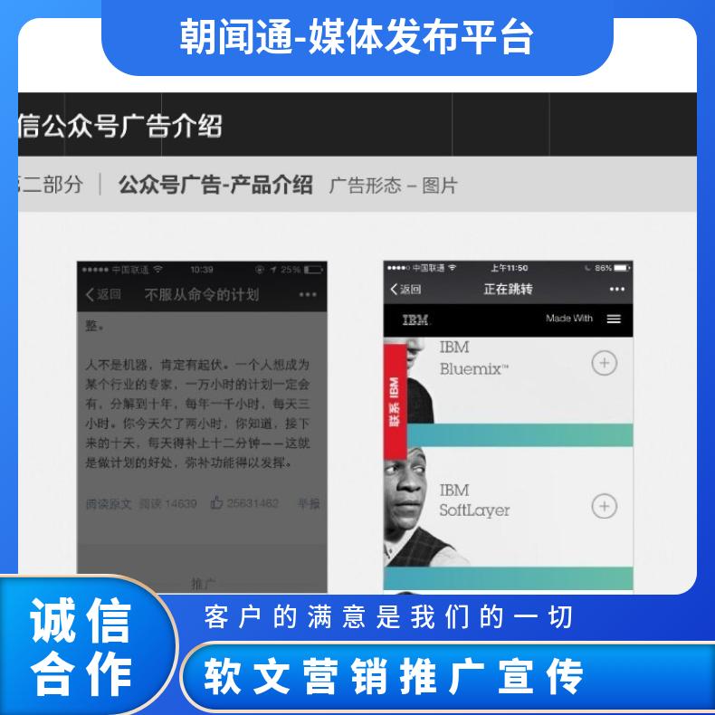 微信广告 公众号文章发布 软文营销推广宣传找朝闻通平台